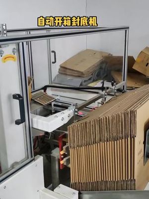誼達(dá)智能科技自動(dòng)開(kāi)箱封底機(jī) 為高效包裝注入智能動(dòng)力