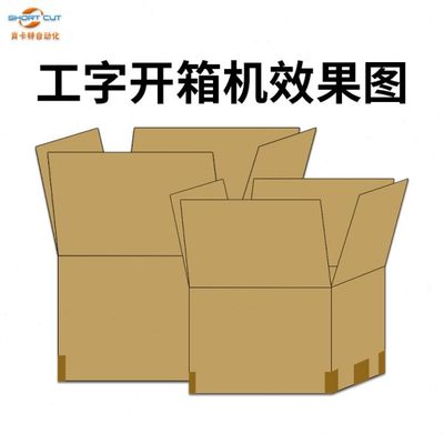 工字型開(kāi)箱機(jī) 電商工廠包裝生產(chǎn)線的秘密武器